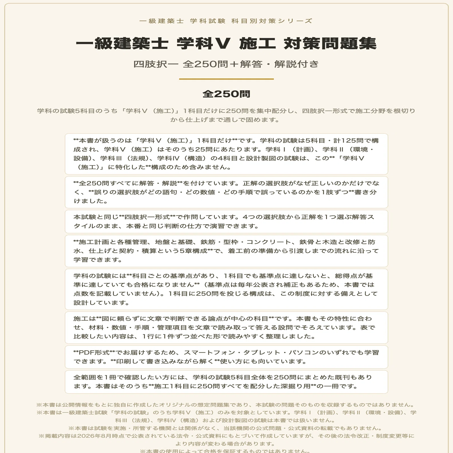 一級建築士 学科Ⅴ（施工）】対策問題集 全250問＋解答・解説付き
