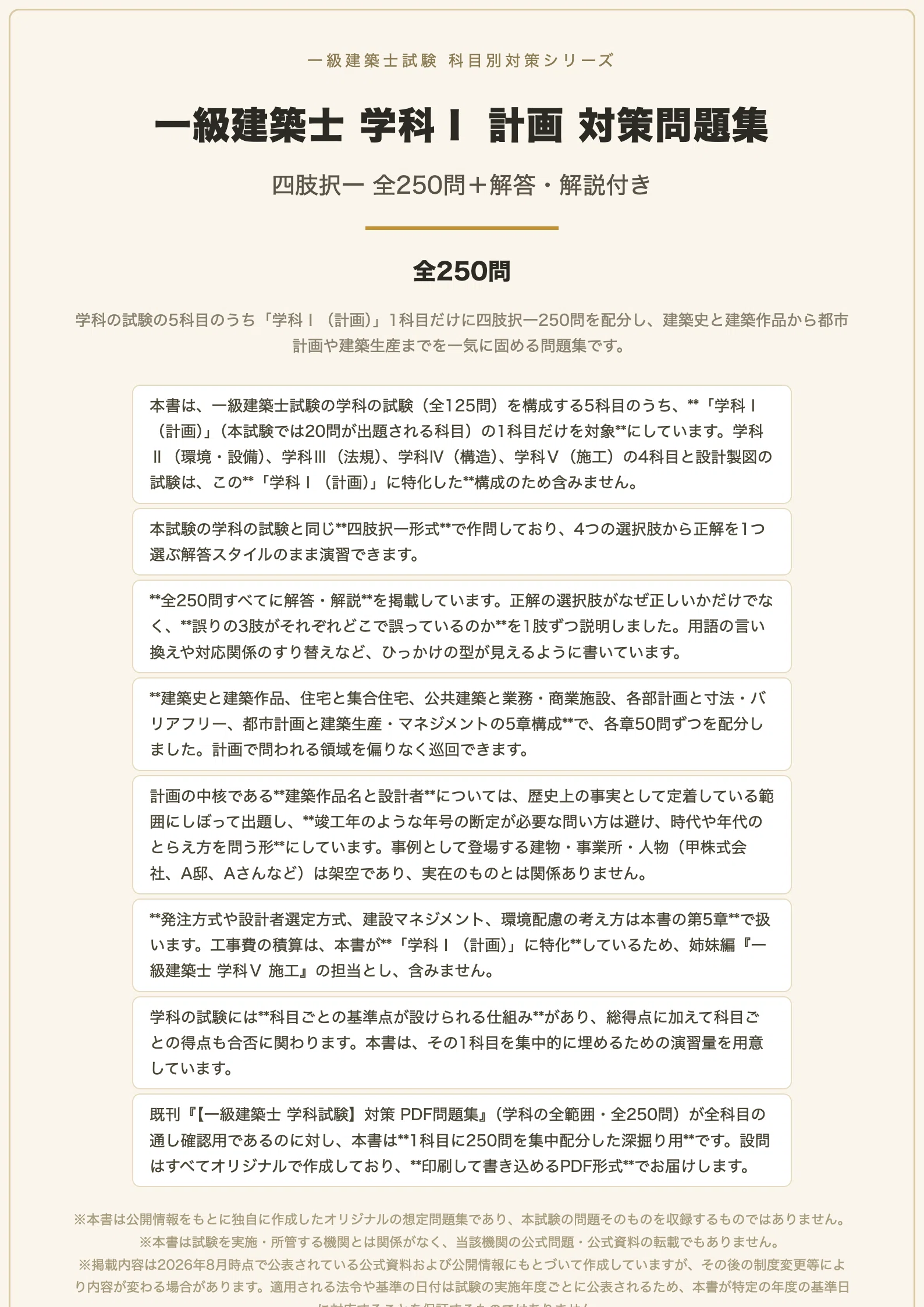 一級建築士 学科Ⅰ（計画）】対策問題集 全250問＋解答・解説付き