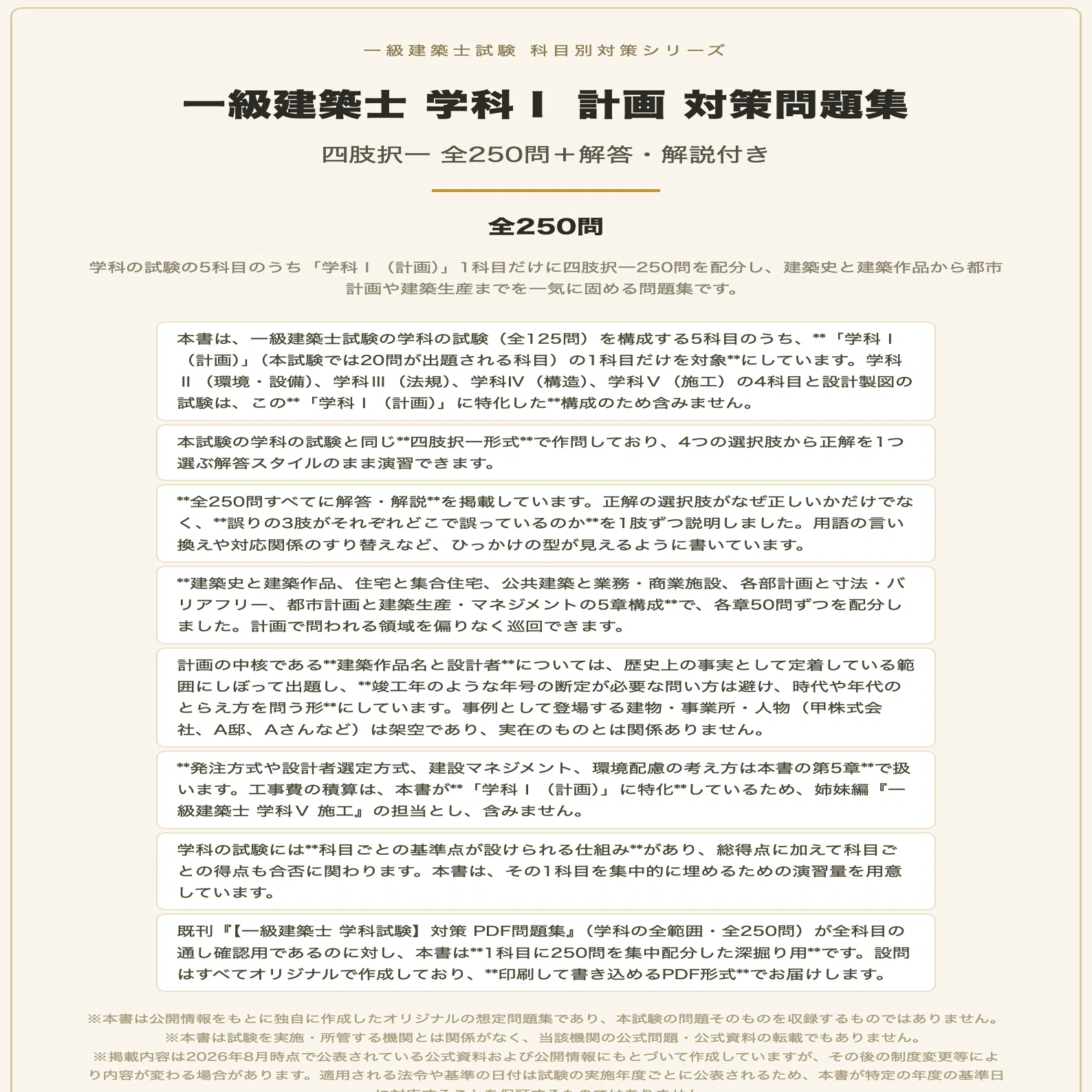 一級建築士 学科Ⅰ（計画）】対策問題集 全250問＋解答・解説付き