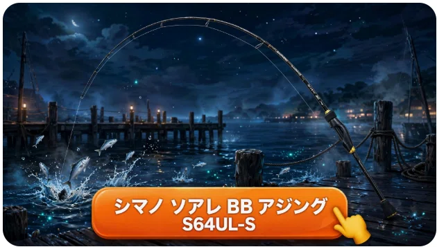 シマノ ソアレ BB アジング S64UL-Sのインプレ：しなやかさと高感度の