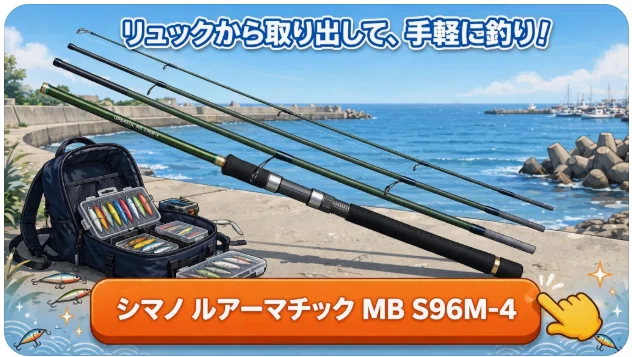 シマノ ルアーマチック MB S96M-4のインプレ：手軽に楽しむパック