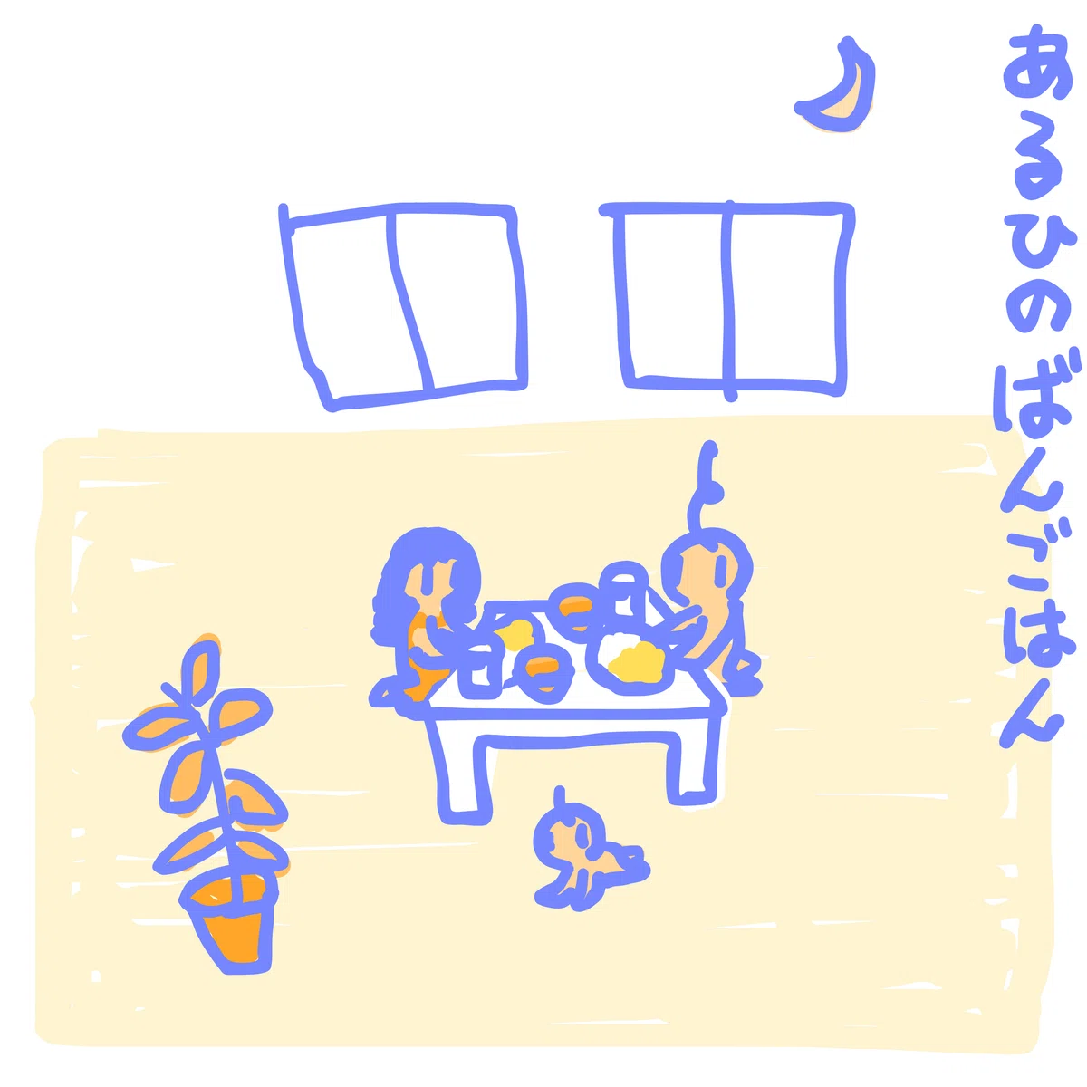 あるひのばんごはん