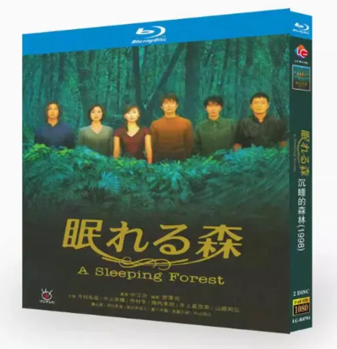 Blu-ray】眠れる森 BLU-RAY BOX 中山美穂／木村拓哉／仲村トオル／風間