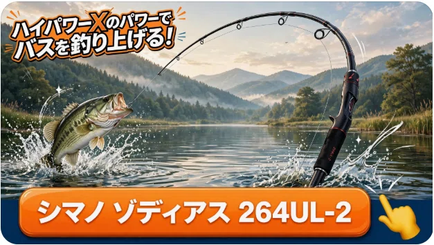 シマノ ゾディアス 264UL-2のインプレ：ハイパワーXが生むキャスト精度