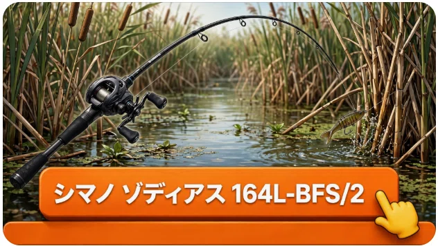 シマノ ゾディアス 164L-BFS/2のインプレ：カバーの隙間へピタッと