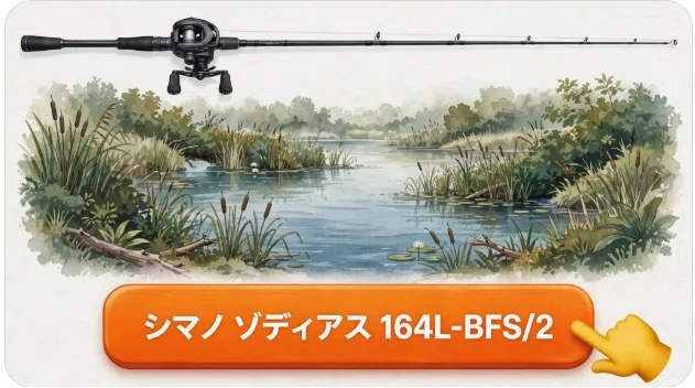 シマノ ゾディアス 164L-BFS/2のインプレ：カバーの隙間へピタッと
