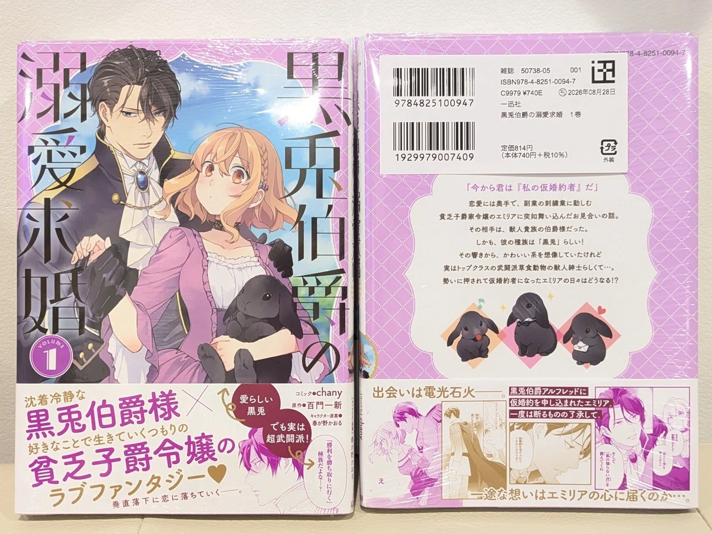 本日発売／新刊・見本誌】紙コミックス1巻「黒兎伯爵の溺愛求婚」｜百