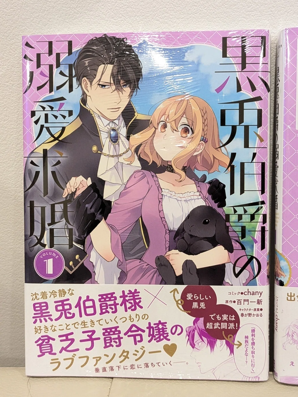 本日発売／新刊・見本誌】紙コミックス1巻「黒兎伯爵の溺愛求婚」｜百