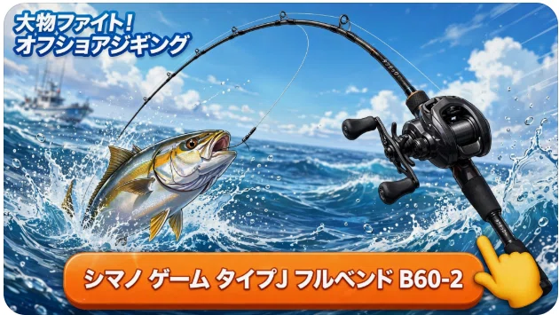 シマノ ゲーム タイプJ フルベンド B60-2のインプレ：タフテック∞が