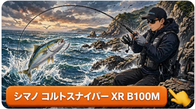 シマノ コルトスナイパー XR B100Mのインプレ スパイラルXコアが
