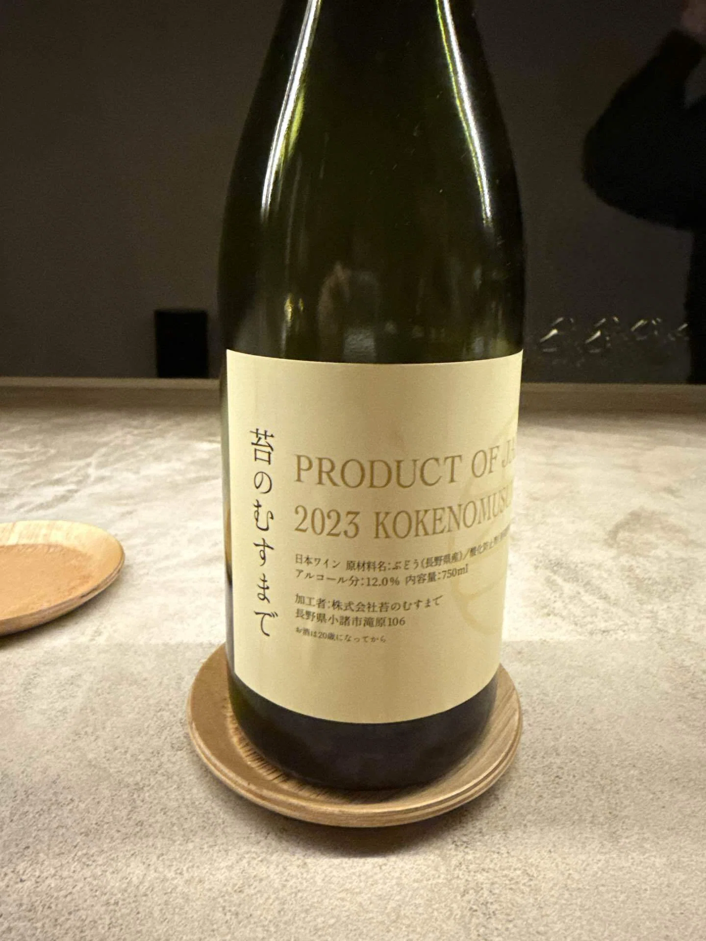 苔のむすまで 苔のむすまで」というワインを飲んだ。名前をたどると、いまの長野
