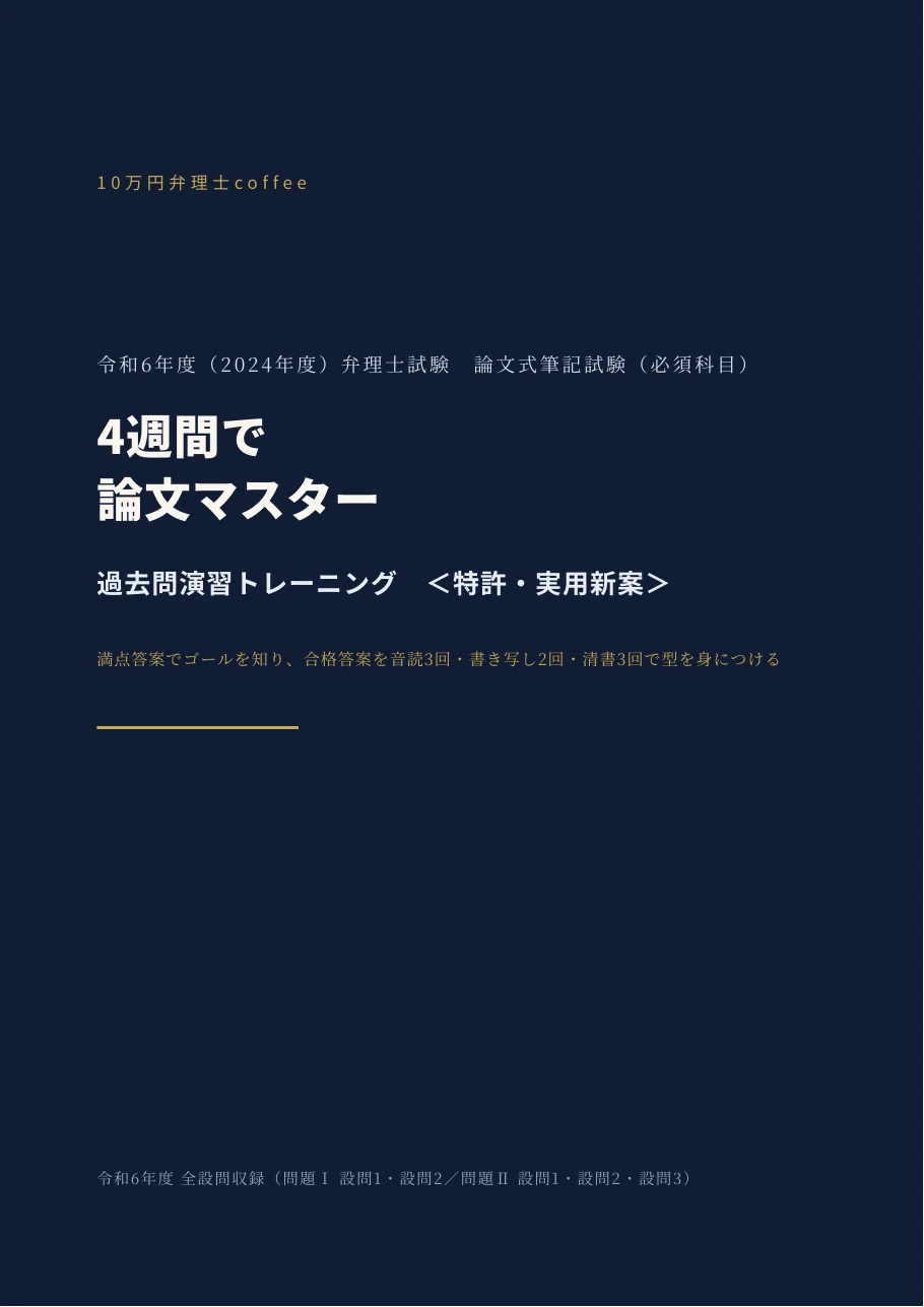 特許・実用新案】4週間で論文マスター｜令和6年度 弁理士試験 論文式