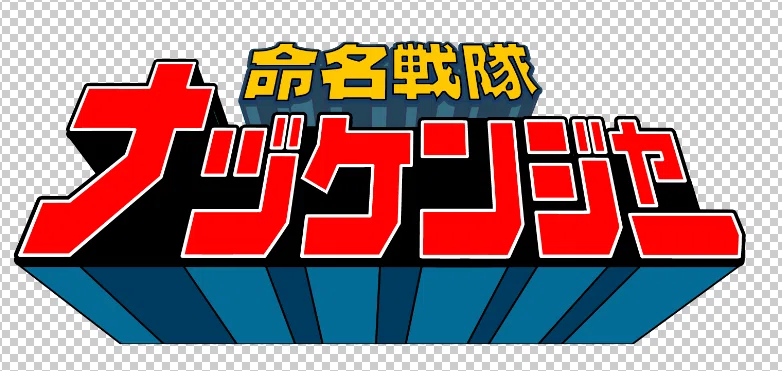 #GameProductionMusings #NamingSentaiNazukenger Support Entry ①｜死に急ぐ生命の果実