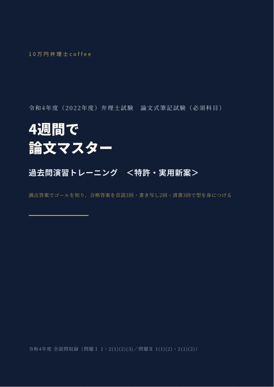 特許・実用新案】4週間で論文マスター｜令和4年度 弁理士試験 論文式