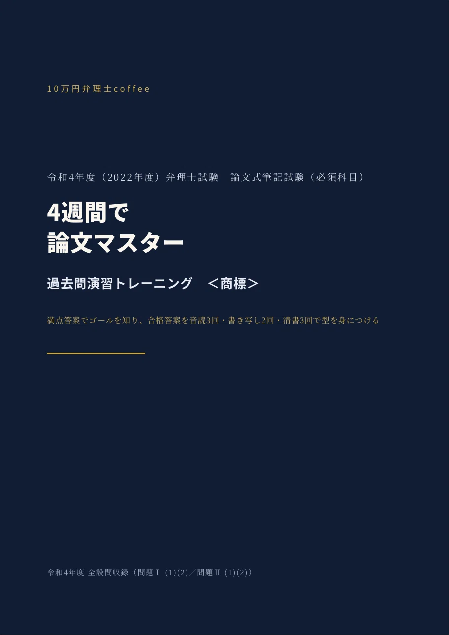 2023 弁理士　論文答練　全12回セット　未記入 商標】4週間で論文マスター｜令和4年度 弁理士試験 論文式 過去問演習