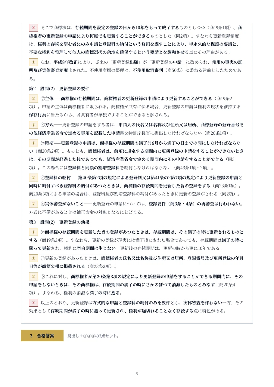 商標】4週間で論文マスター｜令和4年度 弁理士試験 論文式 過去問演習
