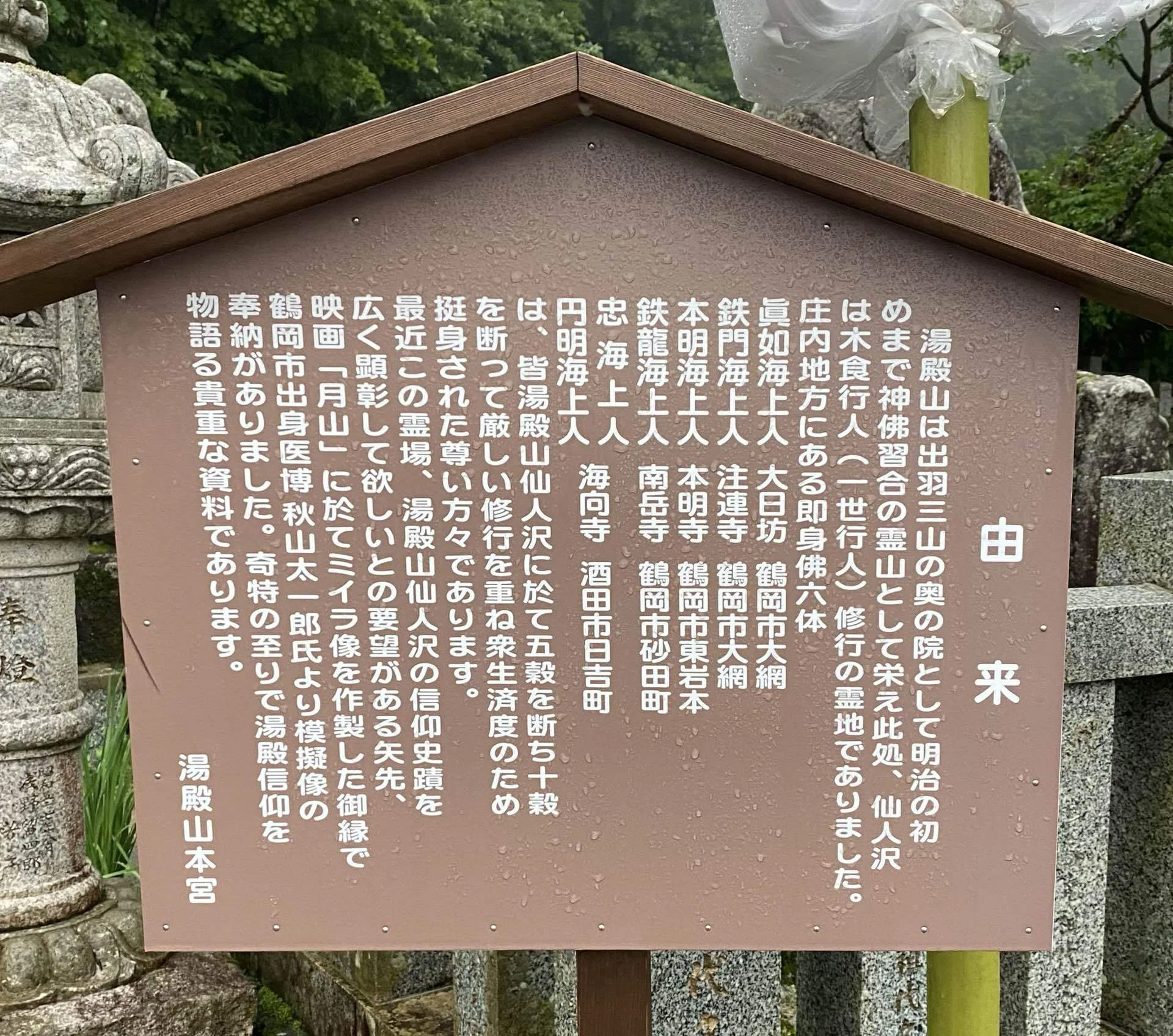 湯殿山神社】出羽三山③「語るなかれ、聞くなかれ」の謎｜よしよし