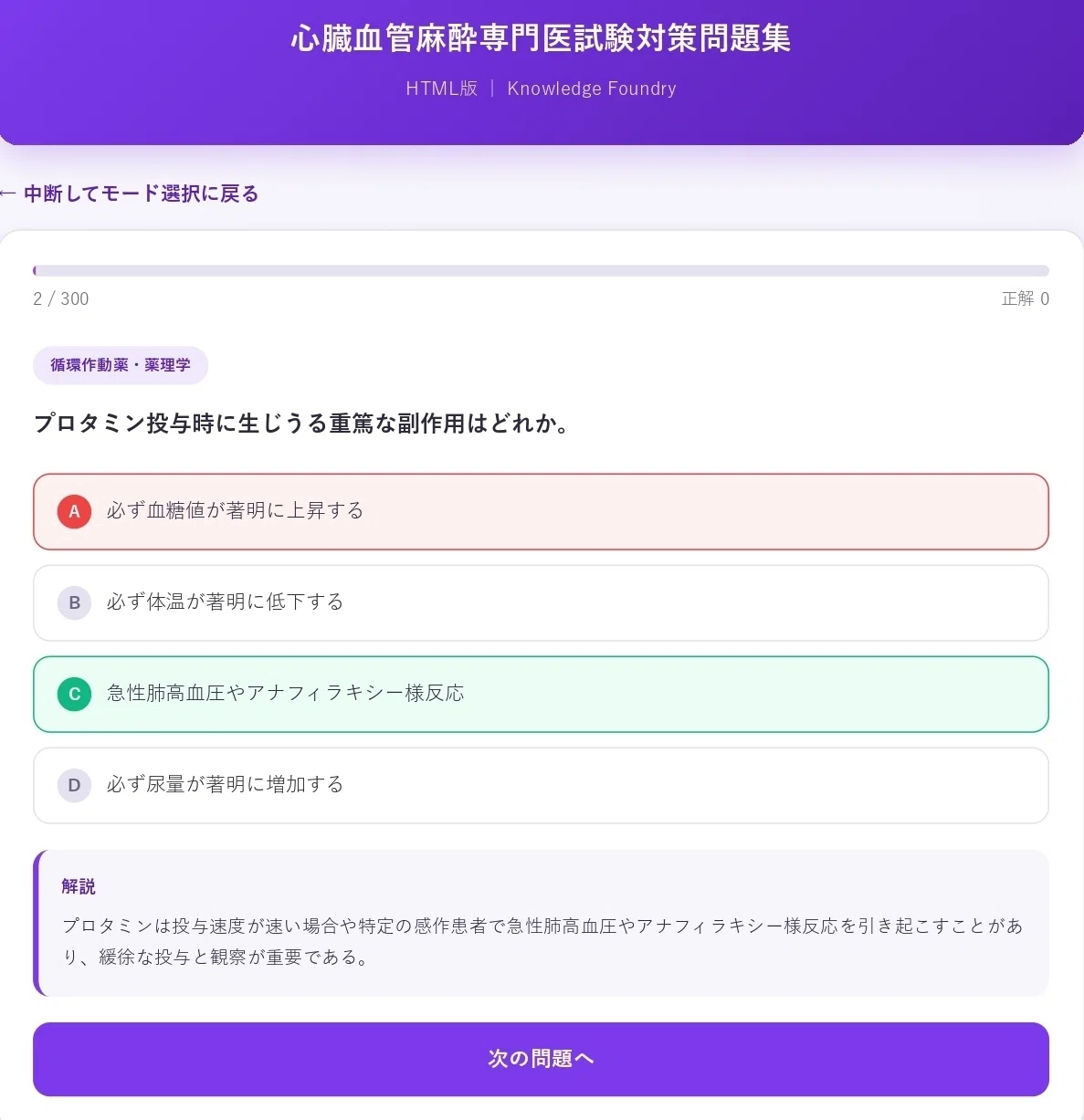 心臓血管麻酔専門医試験 対策問題集 2024-2021年度 🫀心臓血管麻酔専門医試験対策問題集【HTML版・全300問】体外循環/TEE