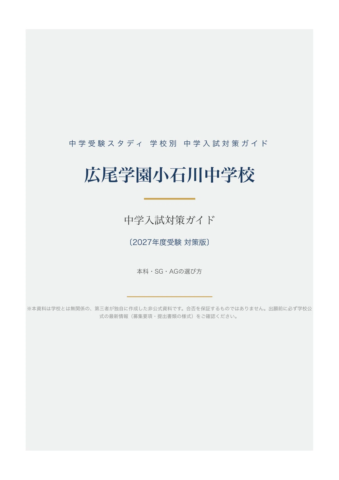 広尾学園小石川中学校】中学入試対策ガイド〔2027年度受験〕｜本科
