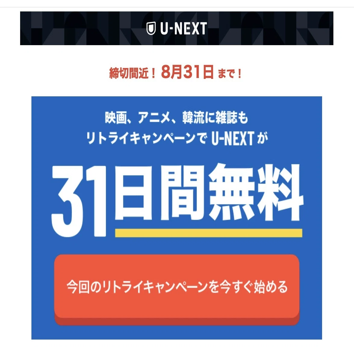 u next リトライ キャンペーン