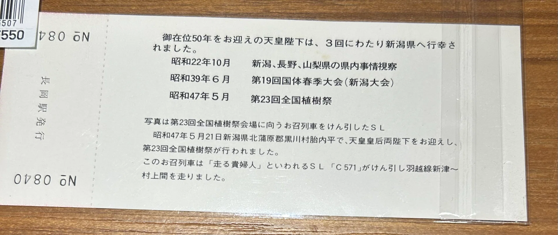 天皇御在位五十年 記念急行券』🚂昭和51年（1976年）11月10日新潟鉄道