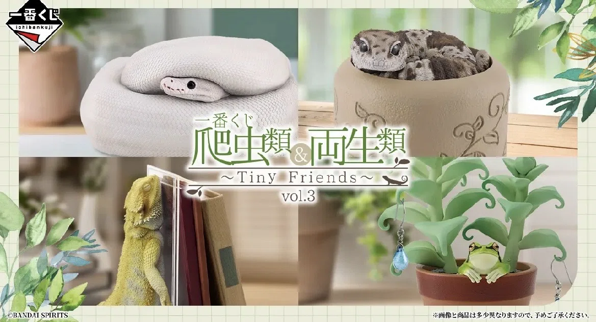 一番くじ】『爬虫類＆両生類～Tiny Friends～vol.3』で大優勝した