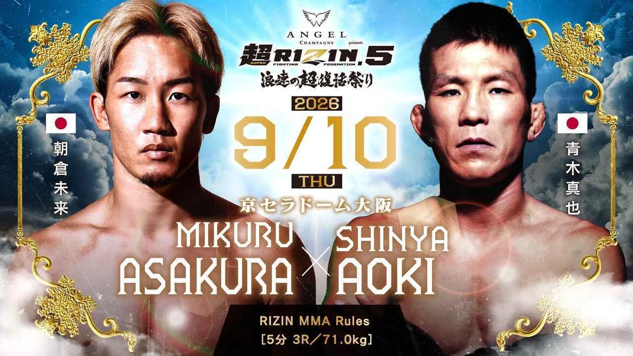 超RIZIN.5 浪速の超復活祭り 青木真也対朝倉未来 青木真也の出場大会の