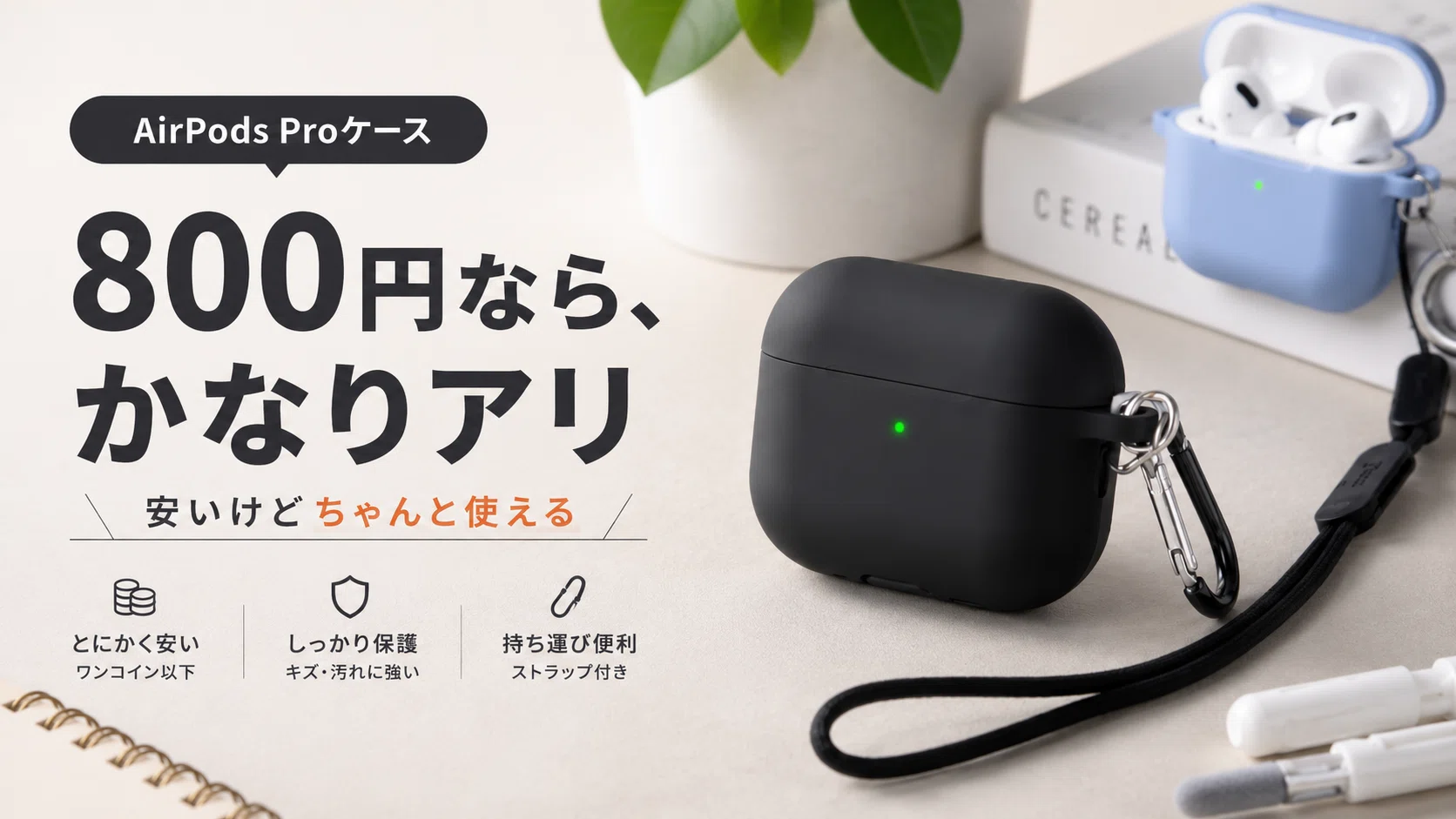AirPods第89世代　誰も使ってないのでお買い上げ待ってます！ 800円のAirPods Proケースが、思ったよりちゃんとしていた｜りょーた