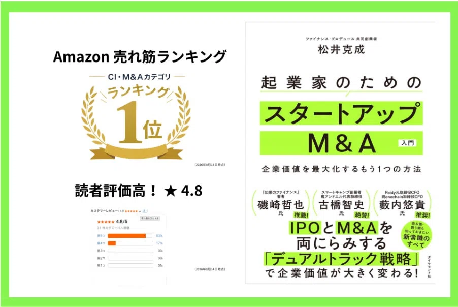 書籍「起業家のためのスタートアップM&A入門〜企業価値を最大化する