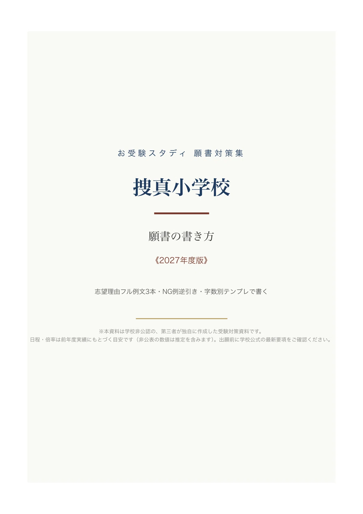 捜真小学校】願書の書き方〔2027年度〕｜志望理由フル例文3本・NG例逆