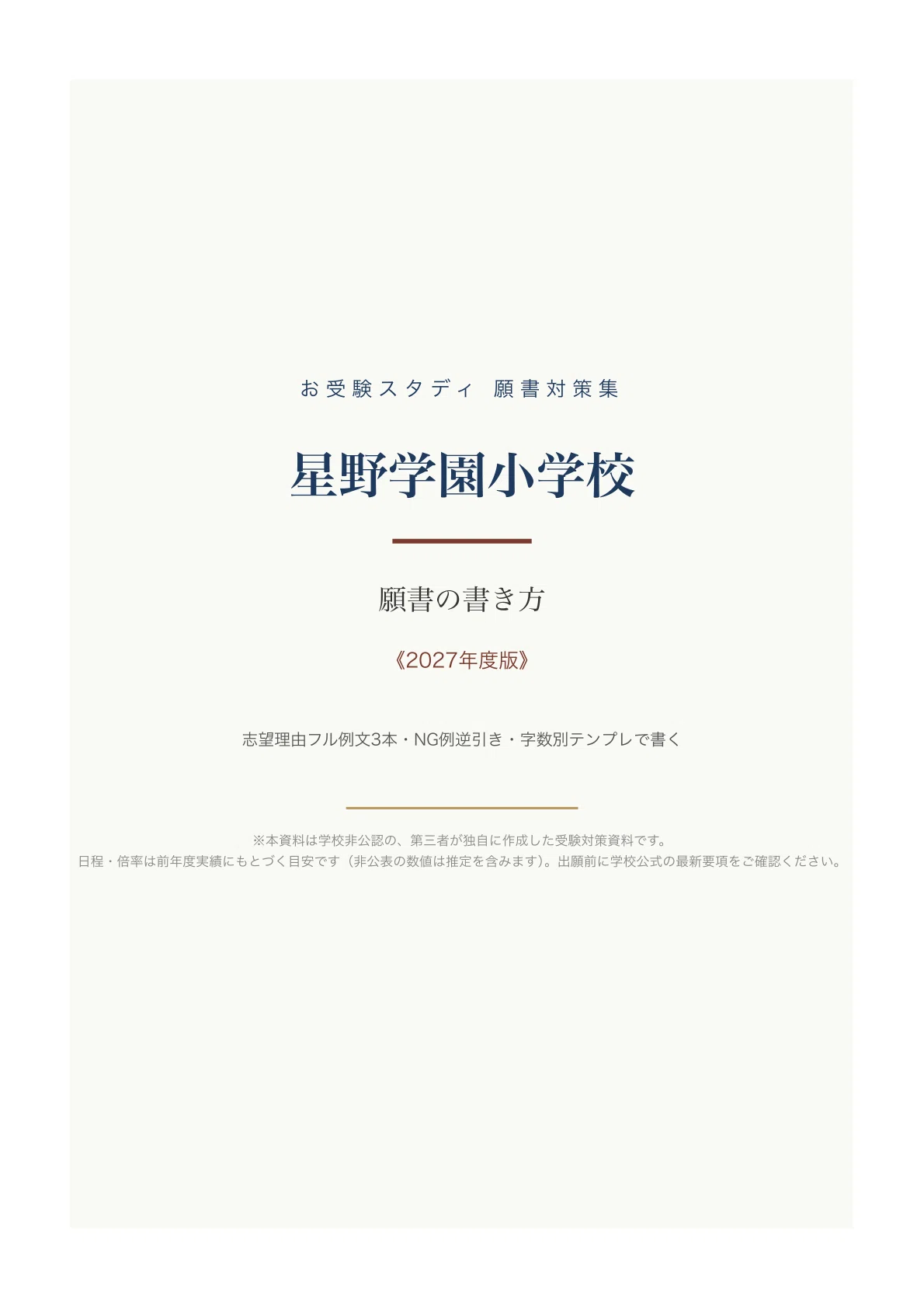 星野学園小学校】願書の書き方〔2027年度〕｜志望理由フル例文3本・NG