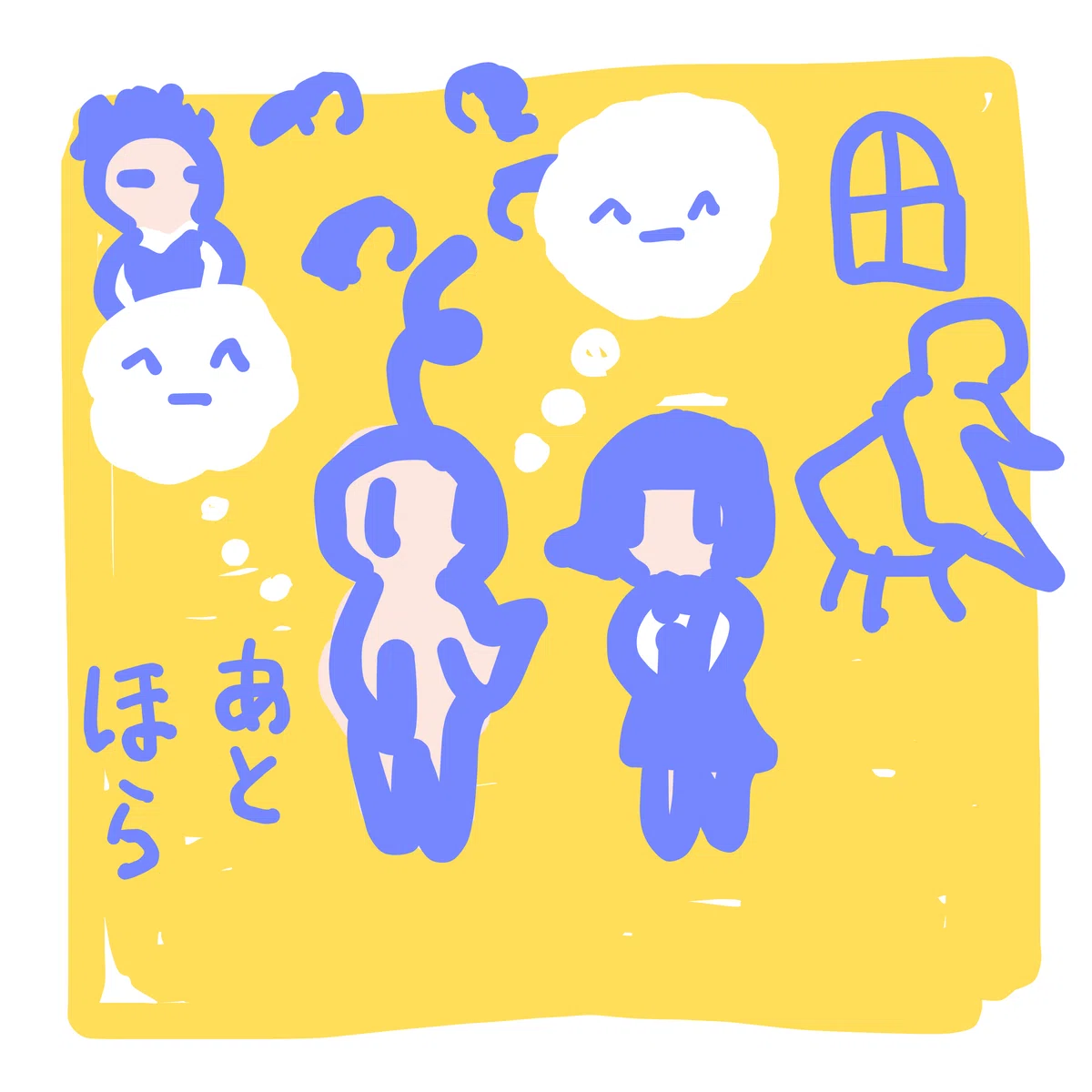 あと ほら