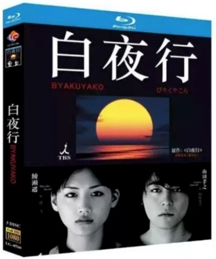 Blu-ray】白夜行 映画＋ドラマ完全収録 Blu-ray BOX 山田孝之×綾瀬