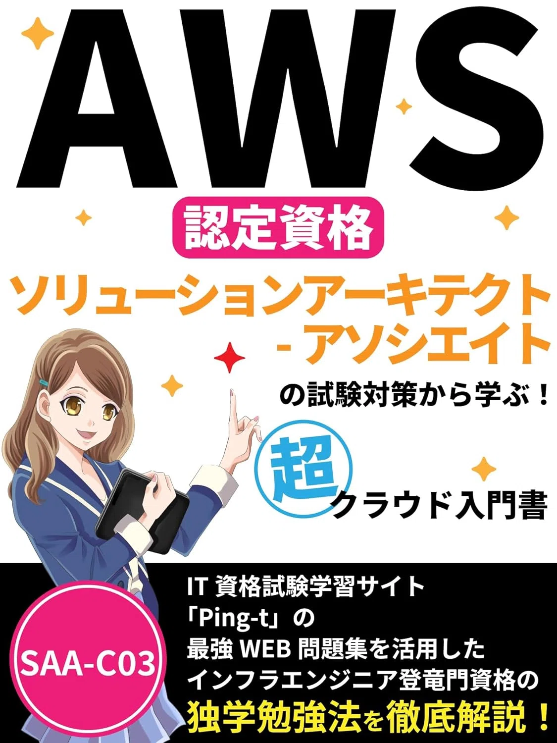 AWS SAA-C03テキストおすすめ4選｜教材を徹底比較！｜読書コンパス