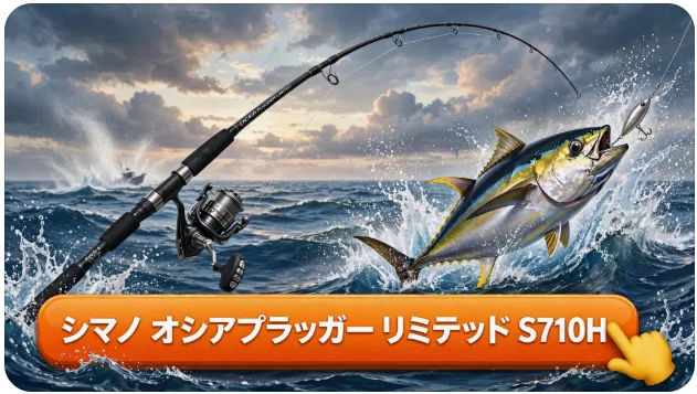 シマノ オシアプラッガー リミテッド S710Hのインプレ 飛距離と