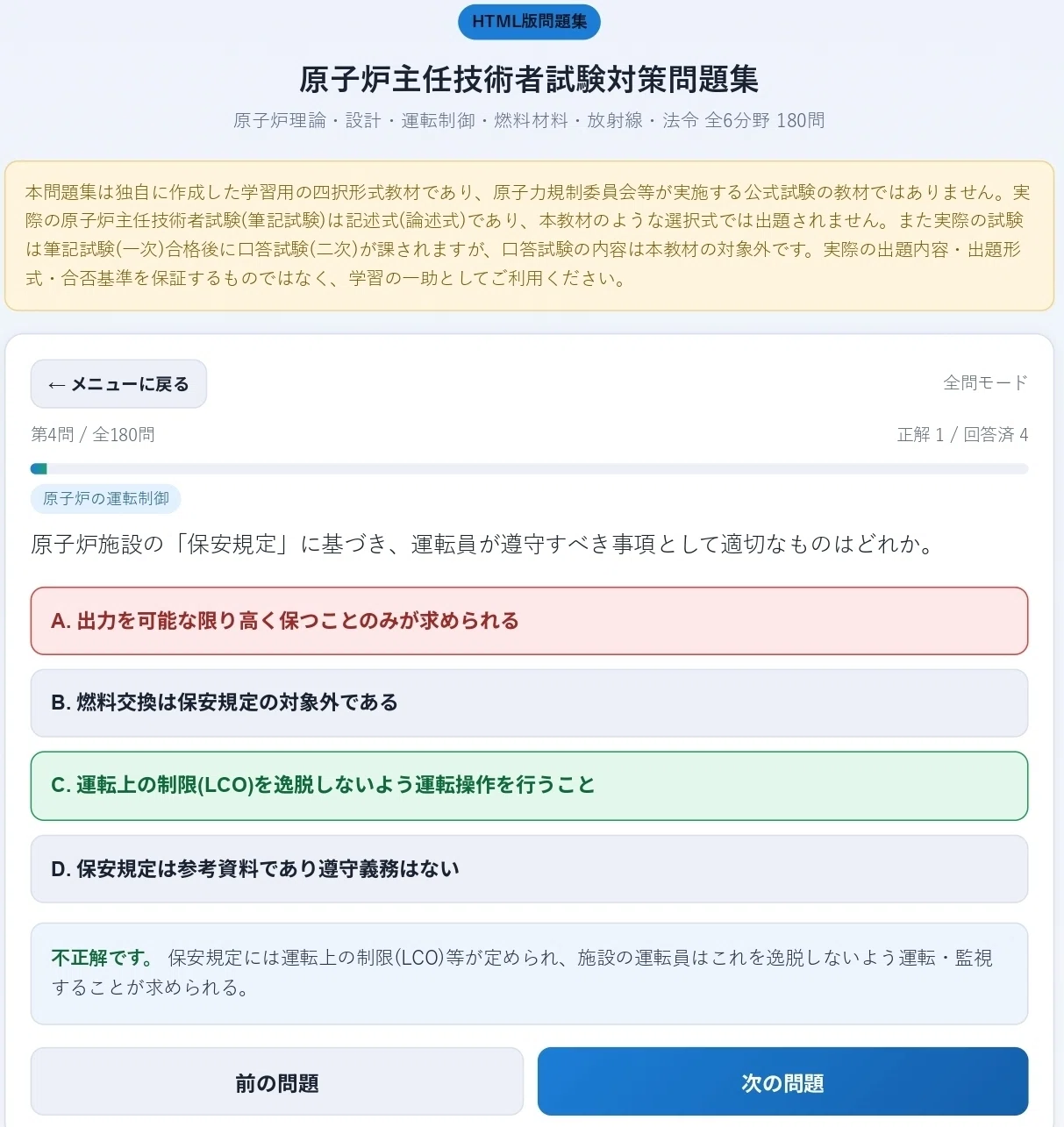 ⚛️国家資格「原子炉主任技術者」試験対策問題集【HTML版】全180問