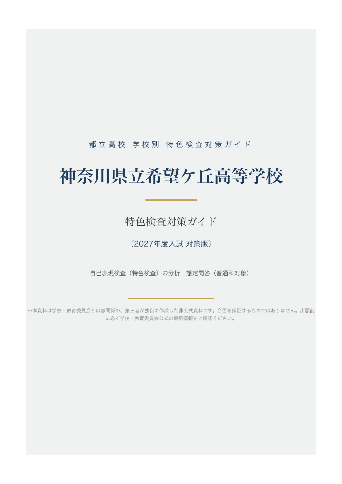 神奈川県立希望ケ丘高等学校】高校受験 特色検査（自己表現検査）対策