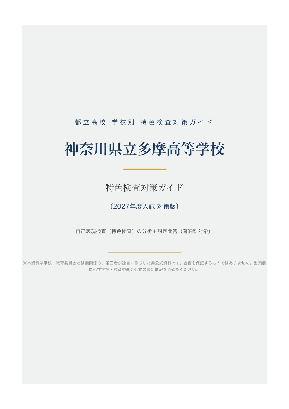 [Kanagawa Prefectural Tama High School] High School Entrance Exam ...