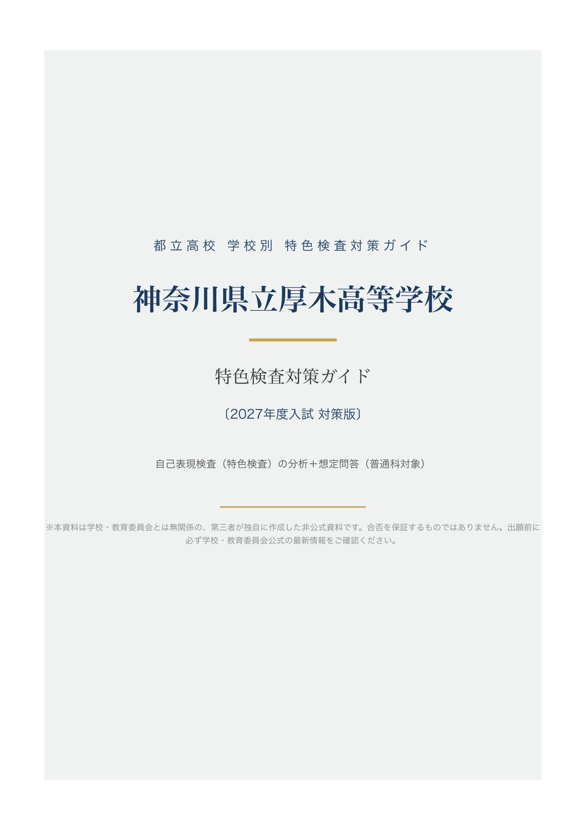 [Kanagawa Prefectural Atsugi High School] High School Entrance Exam ...