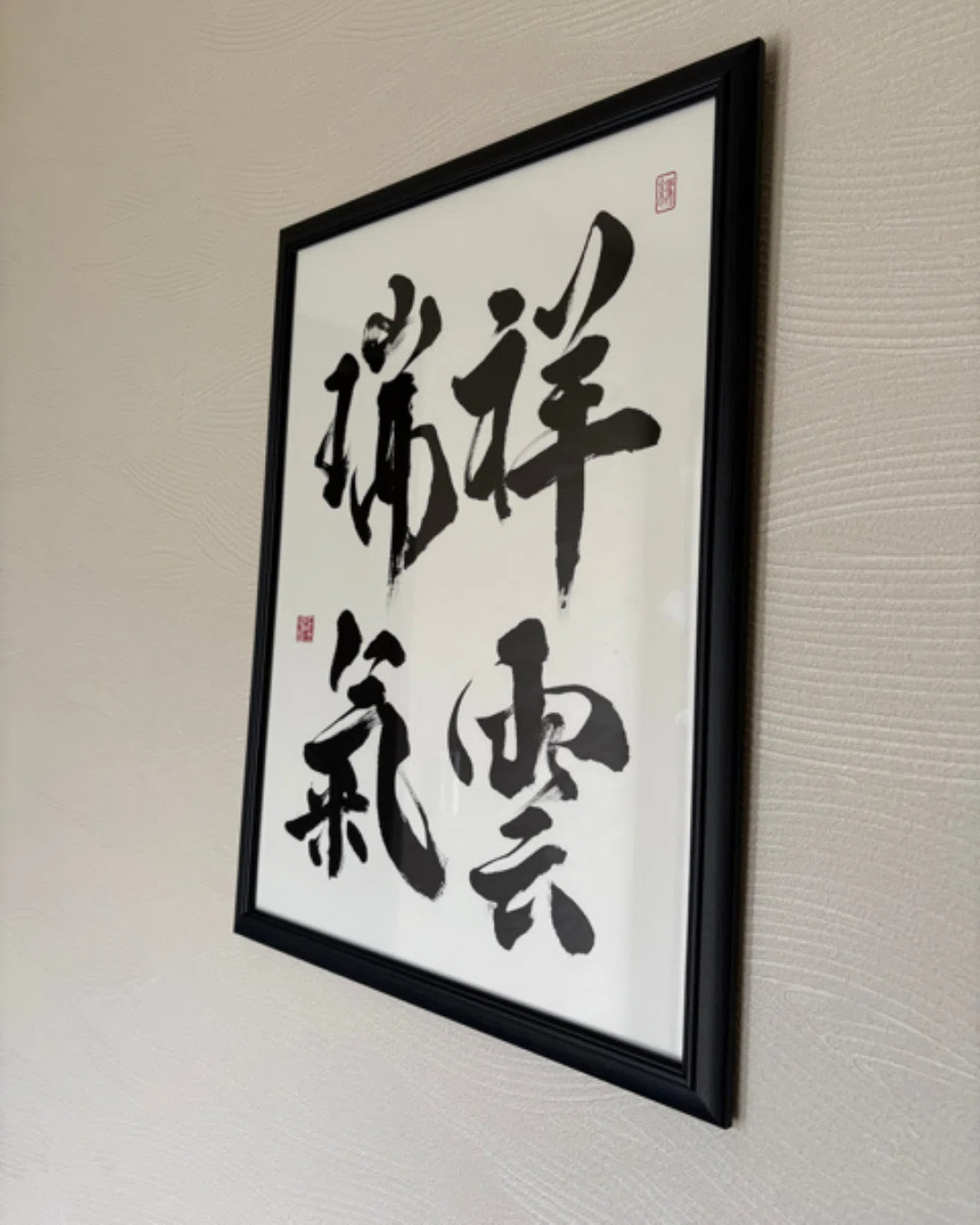 新築の玄関に飾る書道作品「祥雲瑞氣」｜和モダンな空間に込めた、良い