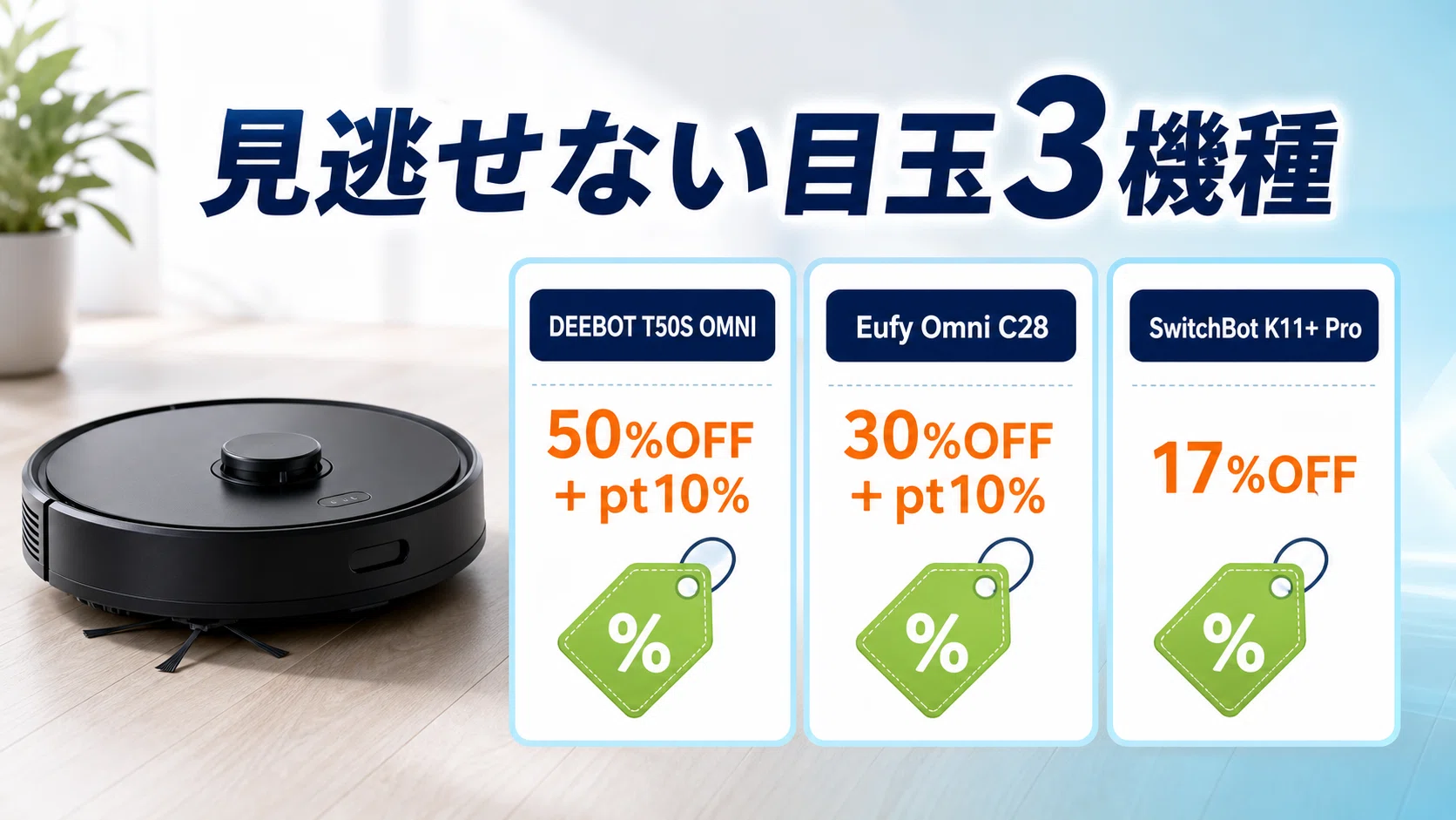 Amazonスマイルセールでロボット掃除機は安くなる？8月の実売を14機種