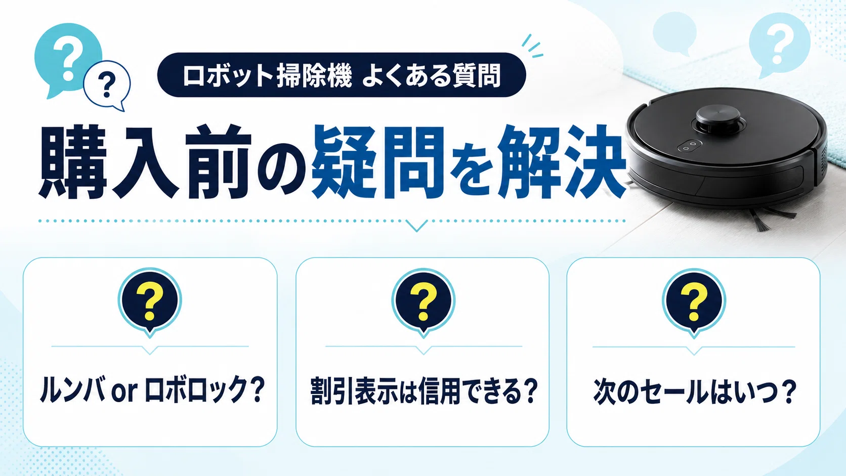 Amazonスマイルセールでロボット掃除機は安くなる？8月の実売を14機種