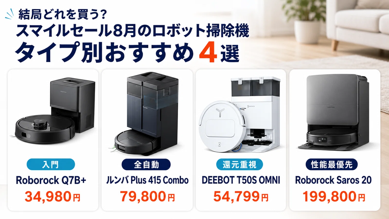 格安　ロボット掃除　値引き可能 Amazonスマイルセールでロボット掃除機は安くなる？8月の実売を14機種
