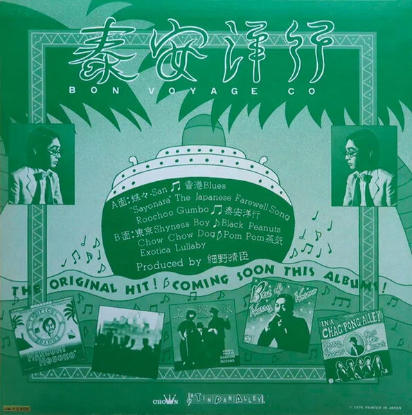 Haruomi Hosono - Bon Voyage Co. = 泰安洋行 1976｜夏は百日紅