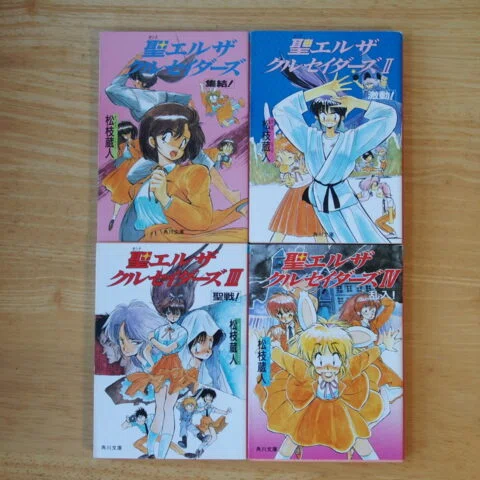 聖エルザ・クルセイダーズ」の名をラノベ史に残したい。という話