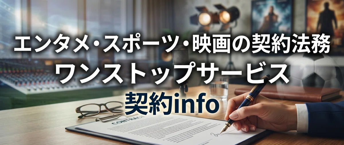 M.B.A. 行政書士 岡田旭事務所（契約info）では、芸能、映画・演劇、スポーツ、ゲーム、eスポーツ及びそれらに関連するIP（知的財産）のビジネスまで幅広く、エンタメ業界に関する以下のワンストップサービスを提供しています。

(1) 取引設計コンサルティング
(2) 契約書・利用規約の作成
(3) プライバシーポリシーの作成
(4) 生成AI利用ポリシー/ガイドラインの作成
(5) 契約法務アウトソーシング
(6) 法人設立代行