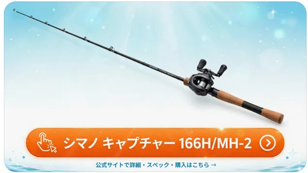 シマノ キャプチャー 166H/MH-2のインプレ 巨大魚を仕留める剛の遠征用