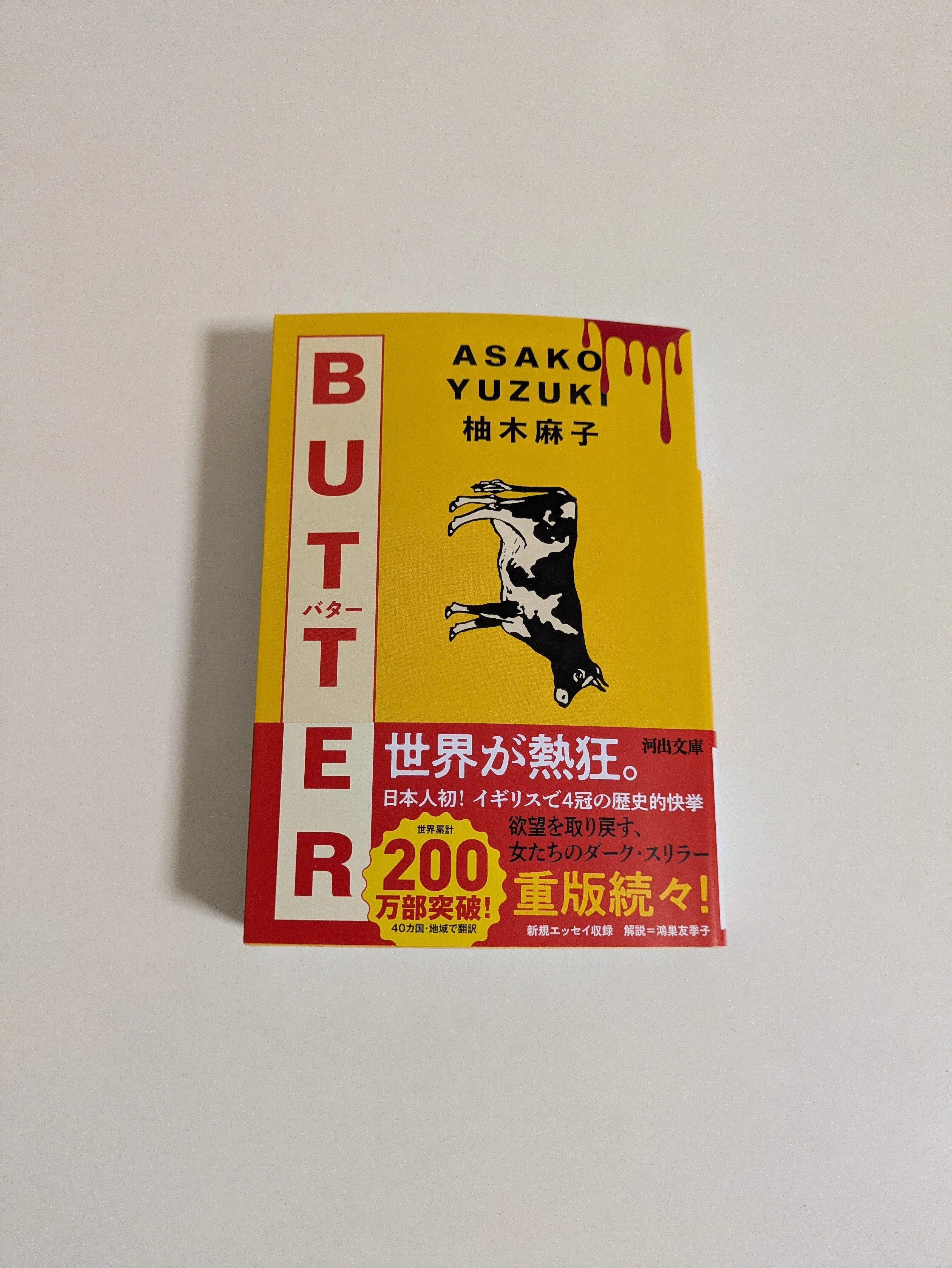 6/1000冊 『BUTTER』 柚木麻子｜Saki