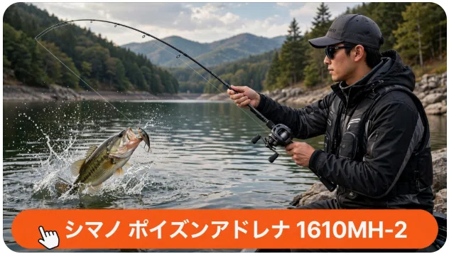 シマノ ポイズンアドレナ 1610MH-2のインプレ 圧倒的軽量化が生む最強