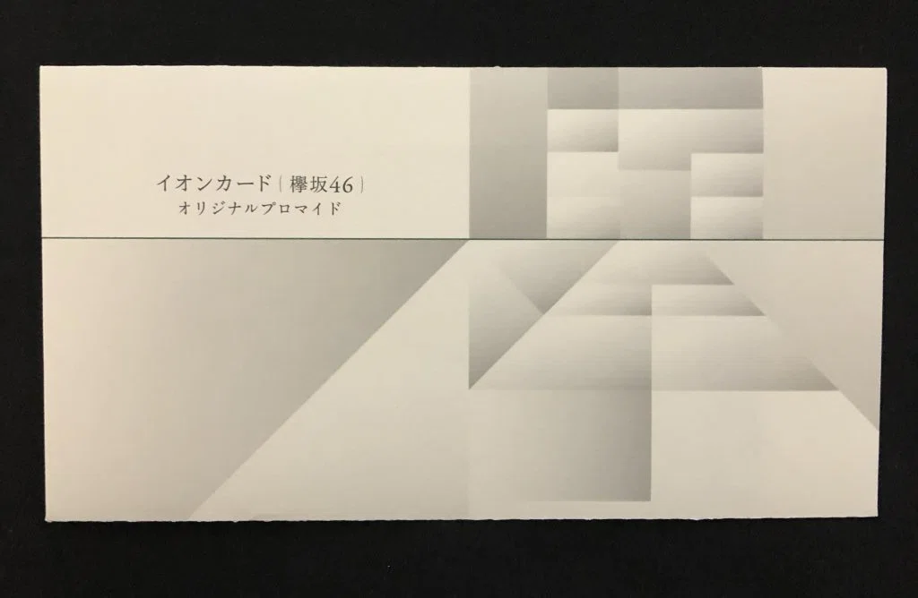 欅坂46】イオンカードが届いたのでさっそく開封！｜ひろハム